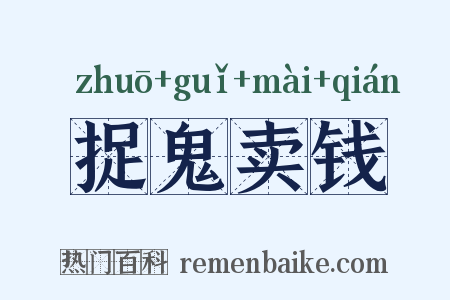 捉鬼卖钱是什么意思的图片